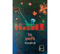 Geetanjali Shree Ret Samadhihindi (Tascabile)