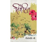 Geetanjali Shree Tirohit (Tascabile)