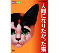 Gekidanshiki - The Cat Who Wished To Be A Man [Edizione: Giappone]