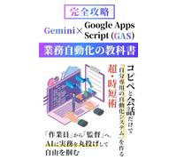 【完全攻略】Gemini×Google Apps Script (GAS) 業務自動化の教科書: コピペと会話だけで「自分専用の自動化システム」を作る超・時短術