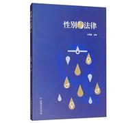 Gender and Law(Chinese Edition)