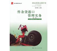 General cargo port management practice (Second Edition)(Chinese Edition)