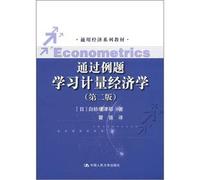 General economic textbook series: by example study of econometrics (2nd edition)(Chinese Edition)