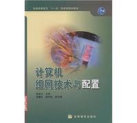 General higher education 11th Five-Year national planning materials: computer networking technology and configuration