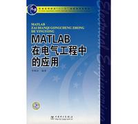 General Higher Education Eleventh Five-Year national planning materials: MATLAB in electrical engineering(Chinese Edition)