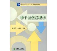general higher education Eleventh Five-Year national planning materials: seeds business management(Chinese Edition)