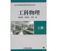 General higher education in the 21st century. the basic course planning materials: engineering physics (Vol.1)(Chinese Edition)