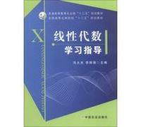 General Higher Education Ministry of Agriculture. second five planning materials National Forestry Colleges second five planning materials : linear algebra study guide(Chinese Edition)
