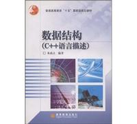 general higher-fifth National Planning Book: Data Structures (C + + language description)(Chinese Edition)