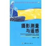 General National Vocational mapping specialty materials: Photogrammetry and Remote Sensing(Chinese Edition)