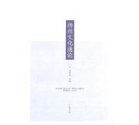 General Theory of the Yangzhou Culture (Chinese Edition)