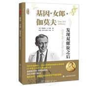 Genes, Girls, and Gamow: After the Double Helix (Chinese Edition)