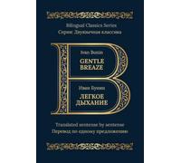 Gentle Breath: Bilingual Classics Series | English & Russian