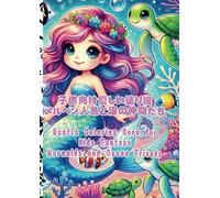 子供向け優しい塗り絵メルヘン人魚と海の仲間たち Gentle Coloring Book for Kids Fantasy Mermaids and Ocean Friends: 子供向け塗り絵