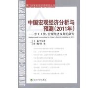 Genuine [ 2011 China's macroeconomic analysis and forecasting labor wages : Macroeconomic Perspective(Chinese Edition)