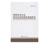 [ Genuine] new coal-fired power enterprise resource value stream Economic Cycle(Chinese Edition)