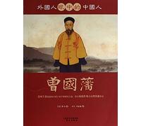 Genuine [new ] Zeng - foreigners in the eyes of Chinese people(Chinese Edition)