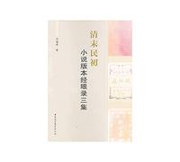 Genuine spot Qing Dynasty novel version recorded by the eye three sets(Chinese Edition)