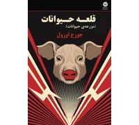 George Orwell Animal Farm (Tascabile)