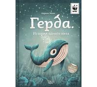 Gerda. La storia di questa cosa