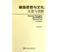 German Ideology and Culture: Rethinking and Innovation (Chinese Edition)