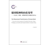German spiritual dimension of variants: with Nietzsche. Goethe. Schiller accepted as the center of modern China(Chinese Edition)