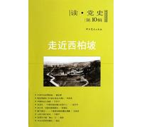 Get Close to Xibaipo -- Reading the Party History (Volume 10) (Chinese Edition)