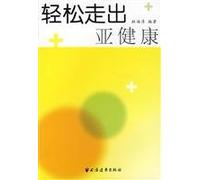 Getting rid of Sub-health Easily (Chinese Edition)