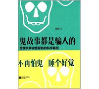 Ghost Stories Cheat Us (Scientific Truth Behind Apparitions and Superstitions) (Chinese Edition)