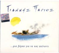 GIANNIS PARIOS - MIA VARKA GIA NA PAS APENANTI NISIOTIKA 1 & 2