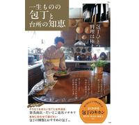 Giappone NUOVI coltelli per la vita e la saggezza della cucina TJMOOK ISBN 97...