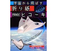 Giappone NUOVO aereo origami lanciato dallo spazio ISBN 9784576081229