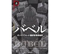 Giappone NUOVO Babel: Oxford Translator Revolution Secret History Vol. 1