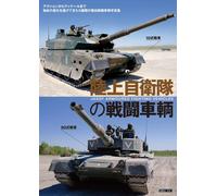 Giappone NUOVO Japan Ground Self-Defense Force Combat Vehicles HOBBY JAPAN MOOK