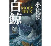 Giappone NUOVO Moby-Dick VOL. 2 pagine Kadokawa Bunko 448 ISBN 978-4041146347