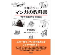 Giappone NUOVO Osamu Tezuka's Manga Textbook - Come disegnare tecniche manga