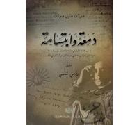 Gibran Khalil Gibran Rami Choullami دمعة وابتسامة (Tascabile)