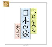 GIFT BOX 心にしみる日本の歌大全集