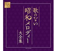GIFT BOX 歌のない昭和メロディー大全集