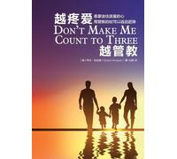 Ginger Hubbard 越疼爱越管教 Don't Make Me Count to Three (Tascabile)