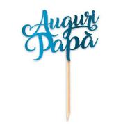 gioco Cake Topper mini Auguri Papà - 1 unità - Oro - Carta - San Giuseppe