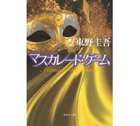 Gioco in maschera 2025 Shueisha Bunko Keigo Higashino romanzo misterioso...