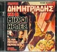 GIORGOS DIMITRIADES & OI MIKROI IROES-SE MIA MOUSI