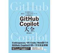 基本操作から、開発シーン別の活用ノウハウ、最新機能まで GitHub Copilot 大全