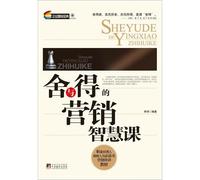 Giving and Receiving, the Marketing Wisdom Course (Chinese Edition)