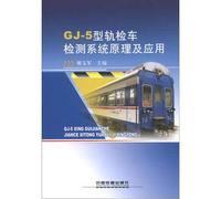 GJ-5-type track inspection car detection system theory and application(Chinese Edition)