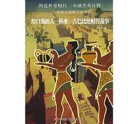 Glass of water to the thirsty people - the ancient Babylonian civilizations Finance Financial story story(Chinese Edition)