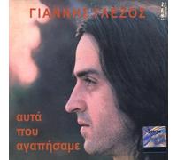 Glezos, Yiannis - All We Loved