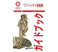 Gli Uffizi. La guida ufficiale. Ediz. giapponese