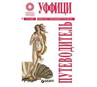 Gli Uffizi. La guida ufficiale. Ediz. russa